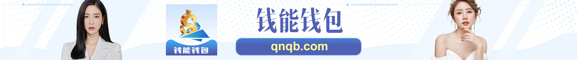钱能钱包